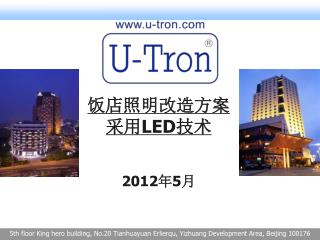 饭店照明改造方案 采用 LED 技术