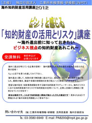 〔 主催 〕 　　独立行政法人　 工業所有権情報・研修館（ＩＮＰＩＴ）