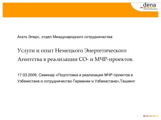 Учредители Немецкого энергетического агентства.