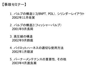【 事故セミナー 】