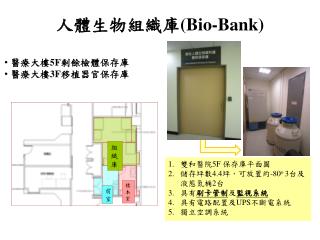 人體生物組織庫 (Bio-Bank)