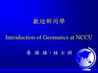 歡迎新同學 Introduction of Geomatics at NCCU