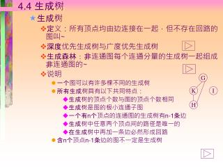 4.4 生成树 生成树 定义：所有顶点均由边连接在一起，但不存在回路的图叫 ~ 深度优先生成树与广度优先生成树 生成森林：非连通图每个连通分量的生成树一起组成非连通图的 ~ 说明