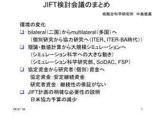 JIFT 検討会議のまとめ