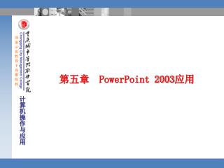 第五章 PowerPoint 2003 应用