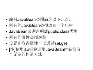 编写 JavaBean 必须满足以下几点 : 所有的 JavaBean 必须放在一个包中 JavaBean 必须声明成 public class 类型 所有的属性必须封装