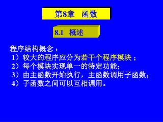 程序结构概念 ： 1 ）较大的程序应分为 若干个程序模块 ； 2 ）每个模块实现单一的特定功能； 3 ）由主函数开始执行，主函数调用子函数； 4 ）子函数之间可以互相调用。