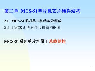 第二章 MCS-51 单片机芯片硬件结构