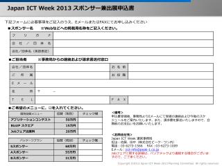 Japan ICT Week 2013 スポンサー兼出展申込書