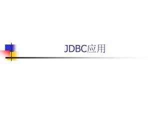 JDBC 应用