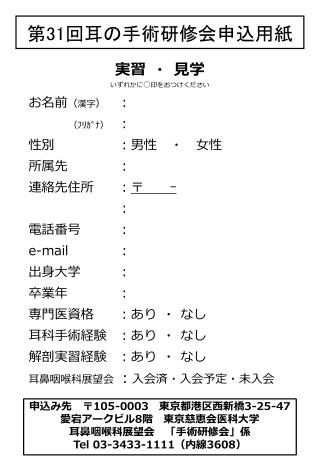 第 31 回耳の手術研修会申込用紙