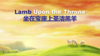 Lamb Upon the Throne 坐在宝座上圣洁羔羊