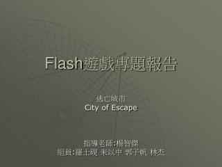 Flash 遊戲專題報告