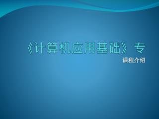 《 计算机应用基础 》 专