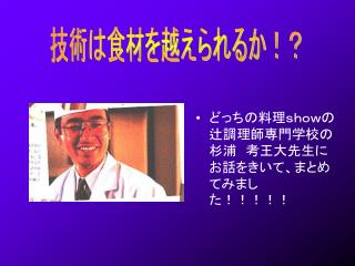 どっちの料理ｓｈｏｗの辻調理師専門学校の杉浦　考王大先生にお話をきいて、まとめてみました！！！！！