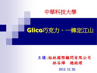 Glico 巧克力、 一棒定江山