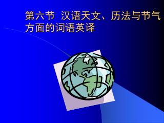 第六节 汉语天文、历法与节气方面的词语英译