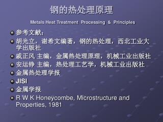 钢的热处理原理 Metals Heat Treatment Processing &amp; Principles