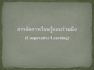 การจัดการ เรียนรู้แบบ ร่วมมือ (Cooperative Learning)