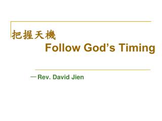 把握天機 Follow God’s Timing