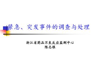 紧急、突发事件的调查与处理