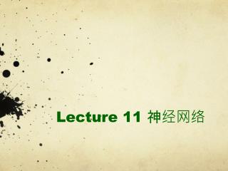 Lecture 11 神经网络