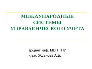 МЕЖДУНАРОДНЫЕ СИСТЕМЫ УПРАВЛЕНЧЕСКОГО УЧЕТА