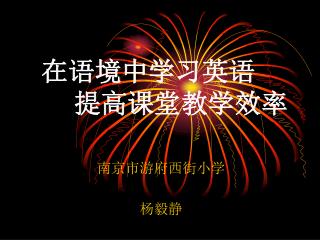 在语境中学习英语 提高课堂教学效率