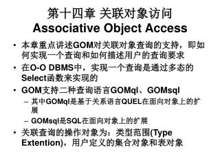 第十四章 关联对象访问 Associative Object Access