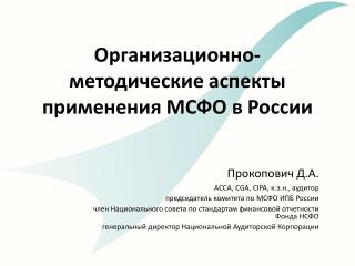Организационно-методические аспекты применения МСФО в России