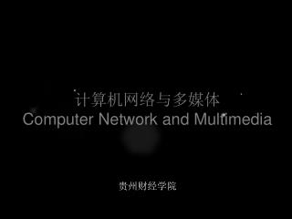 贵州财经学院