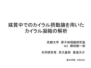 媒質中でのカイラル摂動論を用いた カイラル凝縮の解析