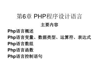 第 6 章 PHP 程序设计语言