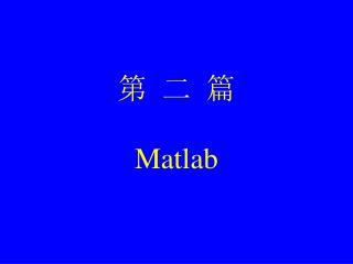 第 二 篇 Matlab