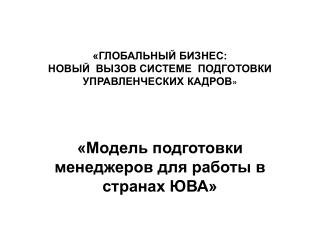 «ГЛОБАЛЬНЫЙ БИЗНЕС: НОВЫЙ ВЫЗОВ СИСТЕМЕ ПОДГОТОВКИ УПРАВЛЕНЧЕСКИХ КАДРОВ »