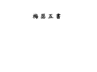 梅 瑟 五 書