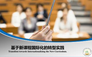 基于新课程国际化的转型实践 Transition towards Internationalizing the New Curriculum.