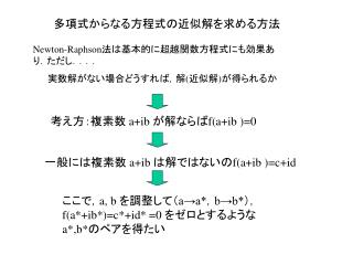 多項式からなる方程式の近似解を求める方法