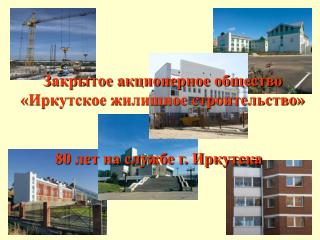 Закрытое акционерное общество «Иркутское жилищное строительство»