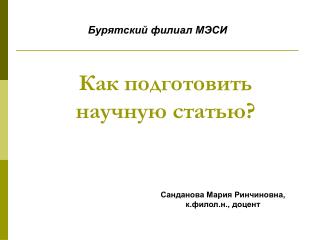 Как подготовить научную статью?