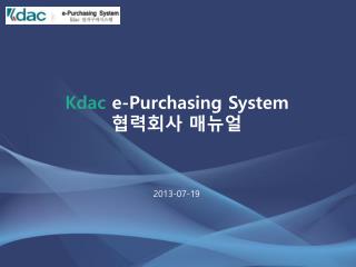 Kdac e-Purchasing System 협력회사 매뉴얼