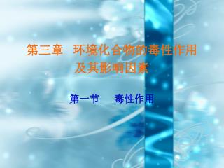 第三章 环境化合物的毒性作用 及其影响因素