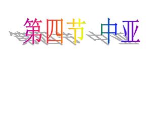 第四节 中亚