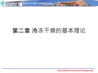 第二章 冷冻干燥的基本理论