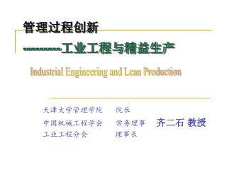 天津大学管理学院 院长 中国机械工程学会 常务理事 齐二石 教授 工业工程分会 理事长