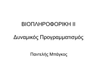 ΒΙΟΠΛΗΡΟΦΟΡΙΚΗ ΙΙ Δυναμικός Προγραμματισμός