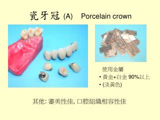 瓷牙冠 (A) Porcelain crown