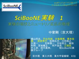 SciBooNE 実験 　 1 実験の現状とニュートリノ反応の物理