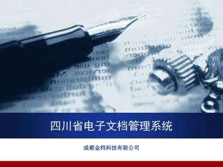 四川省电子文档管理系统