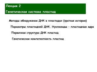 Лекция 2 Генетическая система пластид